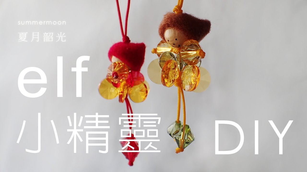 小精靈 elf beading tutorial ( 無聲, no sound ) 串珠DIY  吊飾 Hanging ornament 教學 summermoon 夏月韶光