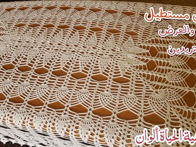 مفرش سفرة الأناناس مستطيل سهل التكبير بالطول وبالعرض وبطريقة سهل جدااا الجزء1 Crochet tablecloth