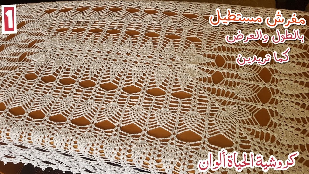 مفرش سفرة الأناناس مستطيل سهل التكبير بالطول وبالعرض وبطريقة سهل جدااا الجزء1 Crochet tablecloth