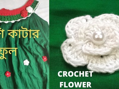 Crochet easy flower#Tutorial#Beginners crochet flower।কুশি কাটার ফুল by sharmin vlogs & handicraft