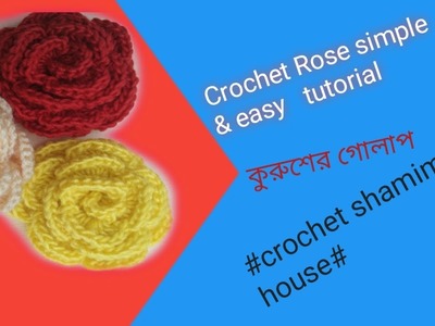 #Crochet Rose easy tutorial#কুরুশের গোলাপ#Crochetshamimahouse#