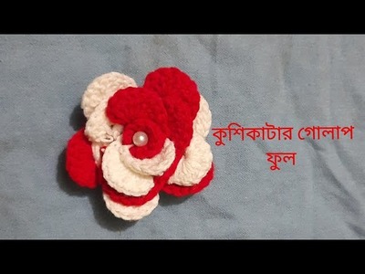 Crochet flower rose very easy tutorial |কুশিকাটার ফুল |কুশিকাটার গোলাপ ফুল তৈরি।
