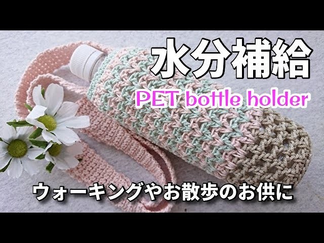 斜め掛けボトルホルダー＊リサイクルコットン＆マクラメヤーン＊熱中症対策