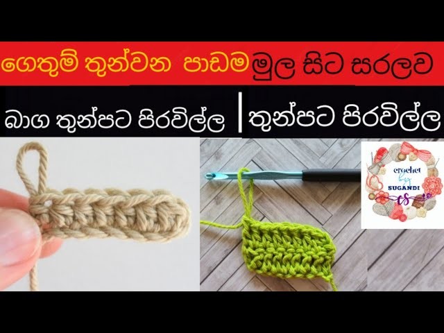 Crochet : learn half double crochet|crochet double crochet|ගෙතුම් පාඩම මුල සිට සරලව ඉගෙන ගන්න එන්න