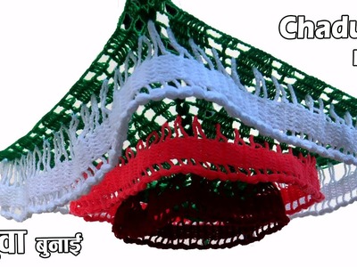 चदुवा बुन्ने तरिका । Chaduwa Bunne Tarika | Crochet Chaduwa Rumal | Chaduwa Rumal Bunai Part 1