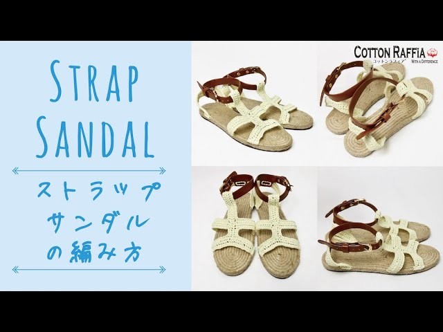 ストラップサンダルの編み方 Strap Sandal Crochet Tutorial