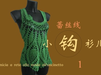 钩织时尚的蕾丝网衫。Camicia a rete alla moda all'uncinetto