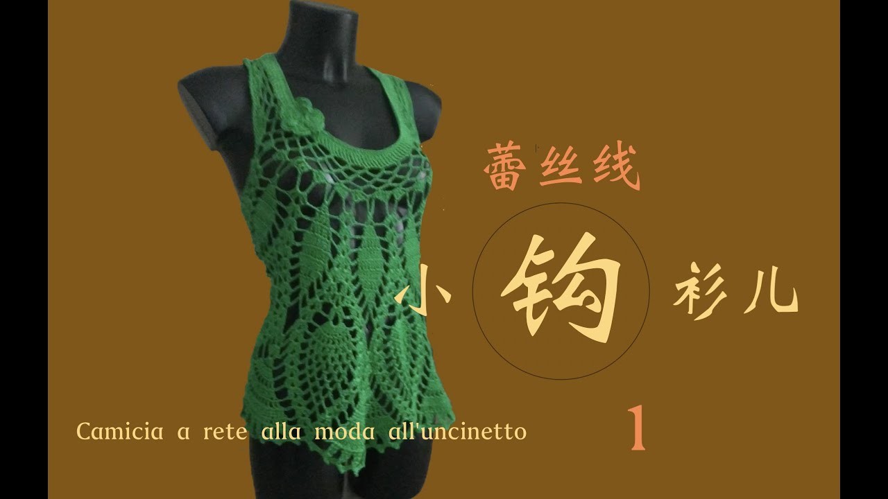 钩织时尚的蕾丝网衫。Camicia a rete alla moda all'uncinetto