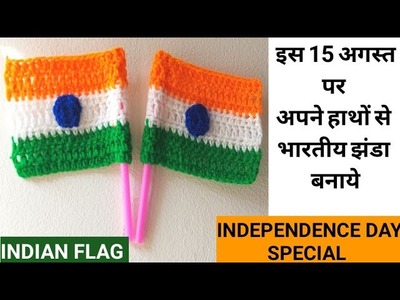 How to make Crochet Indian Flag | Independence Day Special Tutorial | For 15 August | भारतीय झंडा |