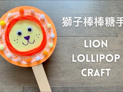 可愛獅子棒棒糖手作 Cute Lion Paper Craft For Kids 簡易幼兒童手工勞作 Popsicle Stick Craft For Toddlers Preschoolers