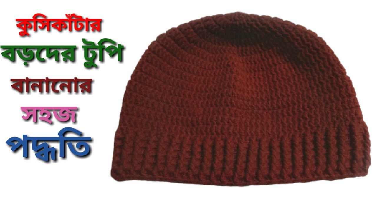 Crochet hat.কুসিকাঁটার বড়দের শীতের টুপি। crochet cap. crochet tupi.crochet cap design. crochet hopi.