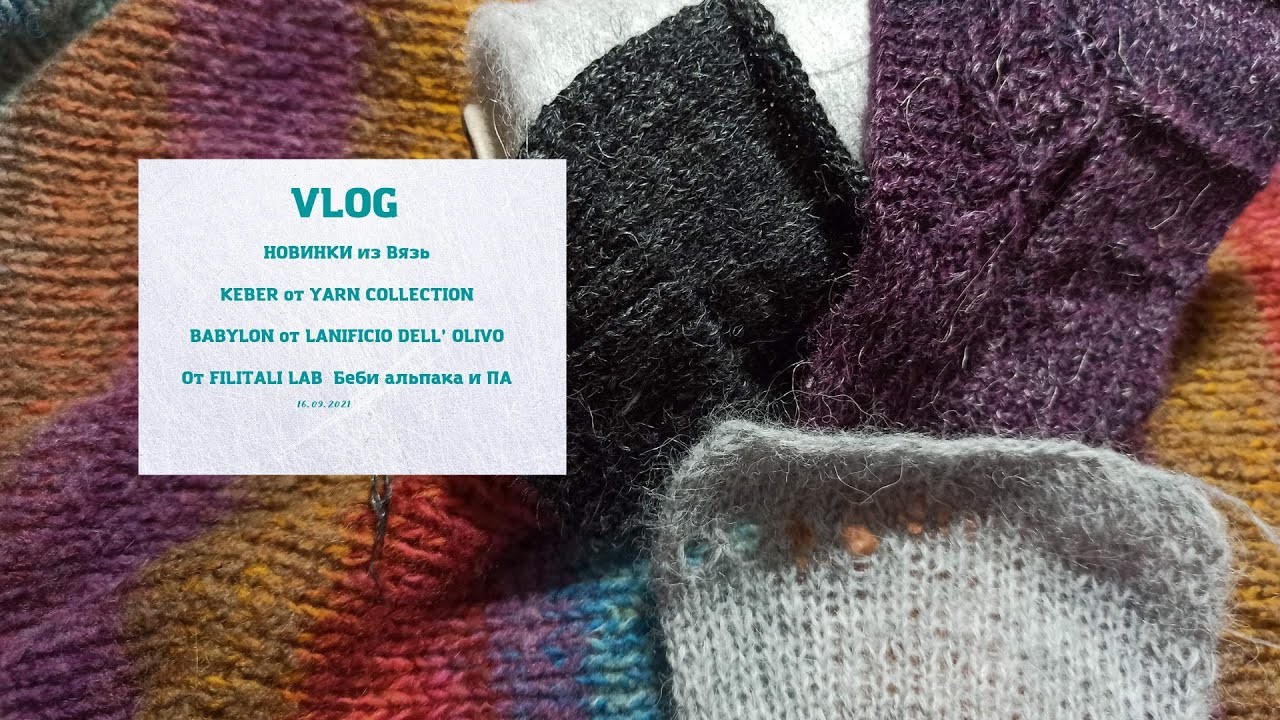 VLOG:  KEBER от YARN COLLECTION. BABYLON от LANIFICIO DELL’ OLIVO. От FILITALI LAB Беби альпака и ПА