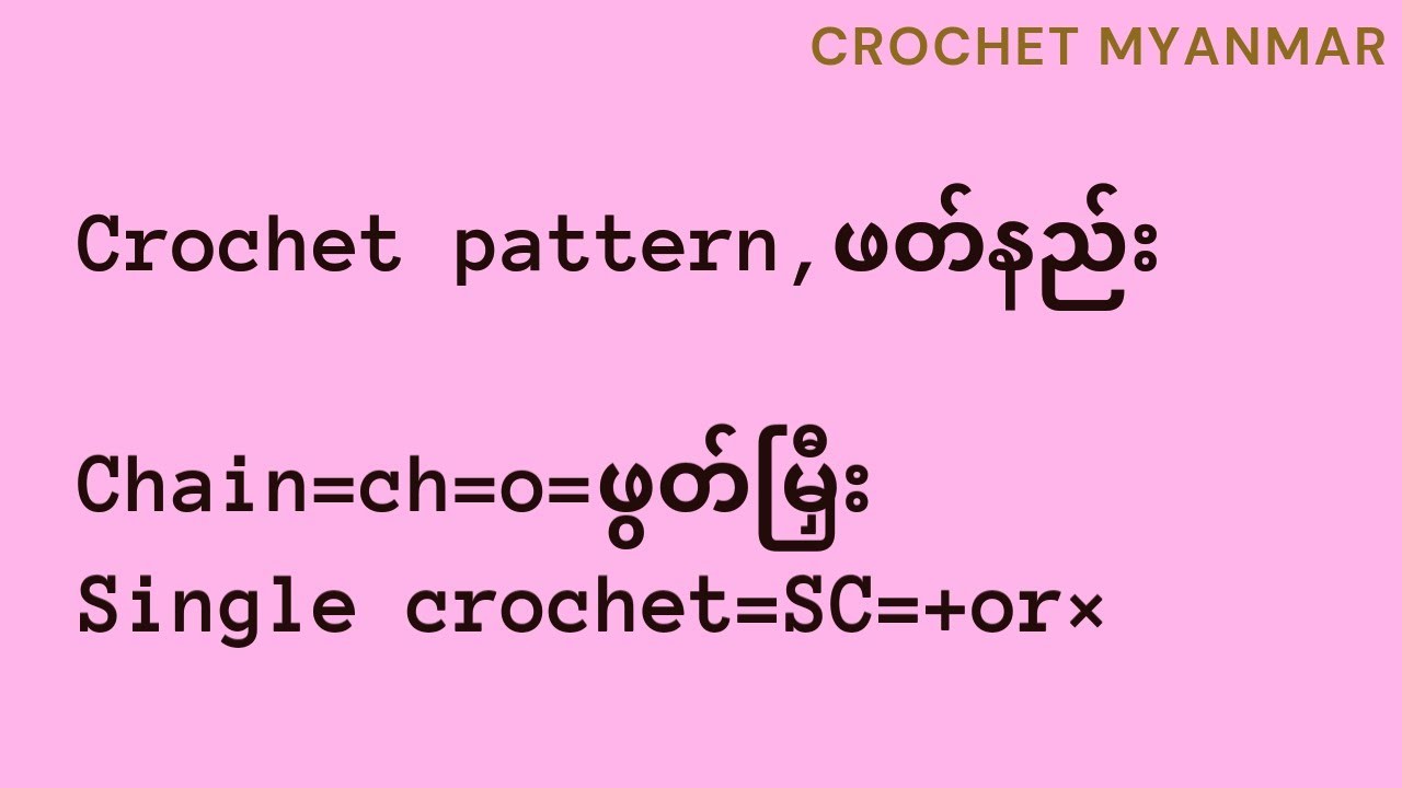 How to read a crochet pattern for beginners?crochet pattern ဖတ်နည်း#crochetmyanmar #crochetpattern