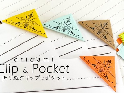 簡単便利！折り紙クリップ & ポケット ???? Origami Clip & Pocket (日本語音声)