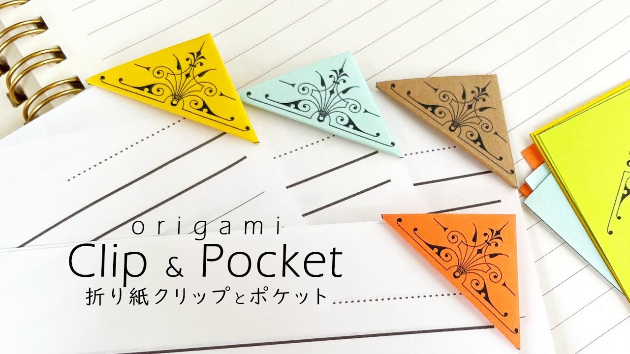簡単便利！折り紙クリップ & ポケット ???? Origami Clip & Pocket (日本語音声)