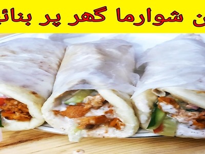 Chicken shawarma recipe | how to make chicken shawarma | چکن شوارما | lets cook with asia