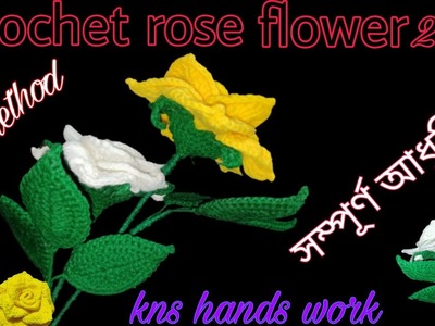 Crochet rose flower-part-full.কুরুশকাটা দিয়ে তৈরি গোলাপ ফুল