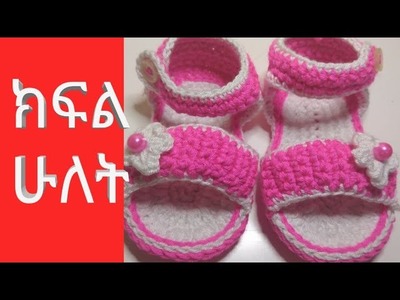Baby sandal tutorial crochet (part 2)የህፃን ሰንደል ጫማ (ክፍል 2 )
