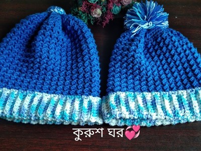 [Crochet -20] #কুরুশ_ঘর,#Crochet_hat 17"-18" with ear flap for 1-2 years size