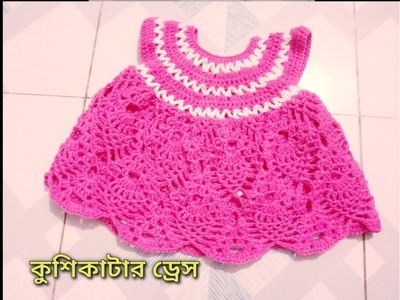 Crochet baby dress tutorial Bangla. Crochet 0 - 3 month baby dress. #sweetyislam #কুশিকাটা