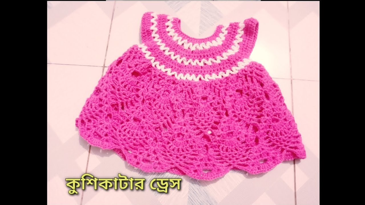 Crochet baby dress tutorial Bangla. Crochet 0 - 3 month baby dress. #sweetyislam #কুশিকাটা