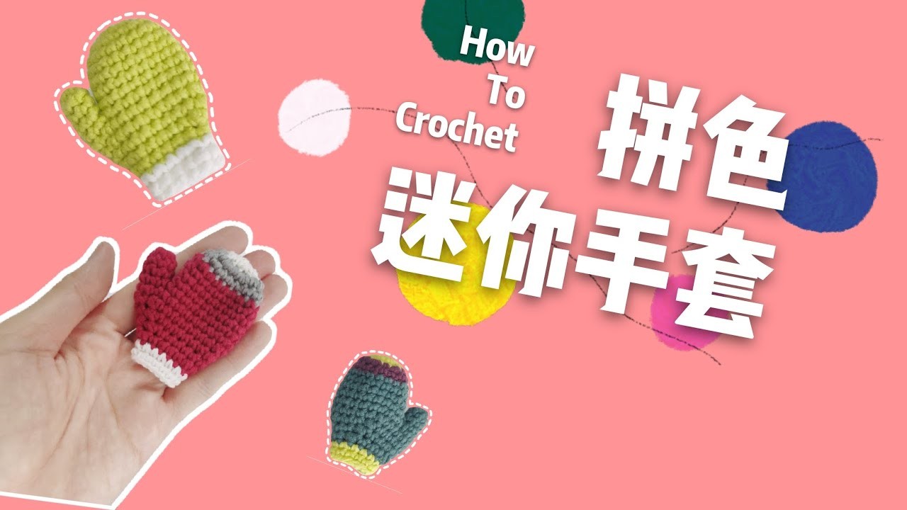 Crochet tutorial 钩针编织DIY 针织拼色迷你卡哇伊mini小手套