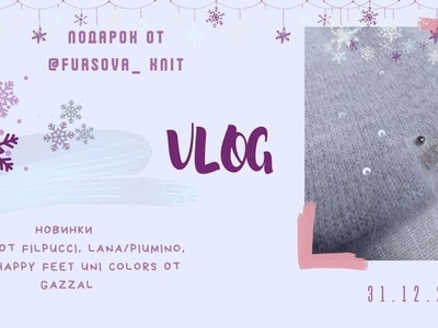 VLOG Подарок от @fursova_knit3755  .  NANUK  FILPUCCI, LANA.PIUMINO, NEON Happy Feet uni colors Gazzal