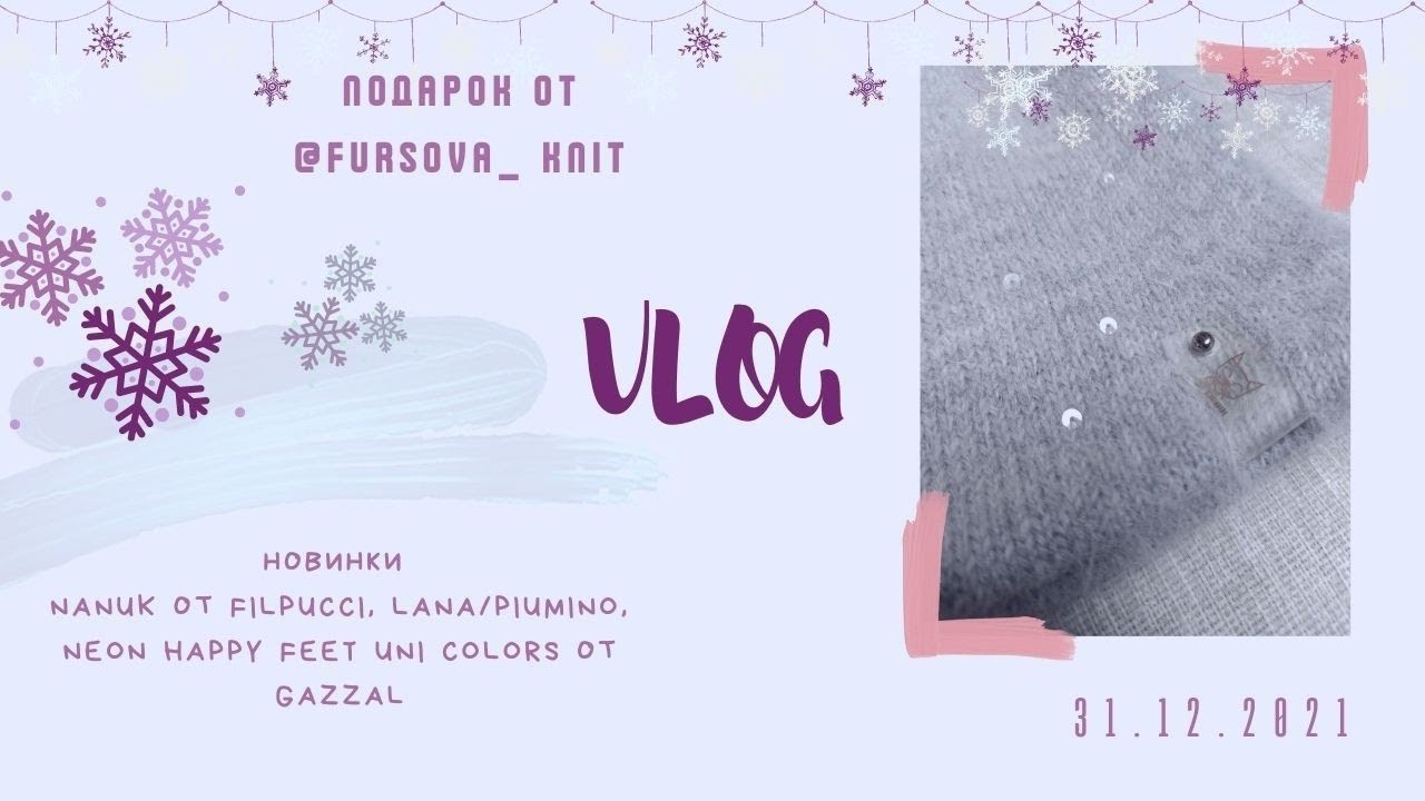 VLOG Подарок от @fursova_knit3755  .  NANUK  FILPUCCI, LANA.PIUMINO, NEON Happy Feet uni colors Gazzal