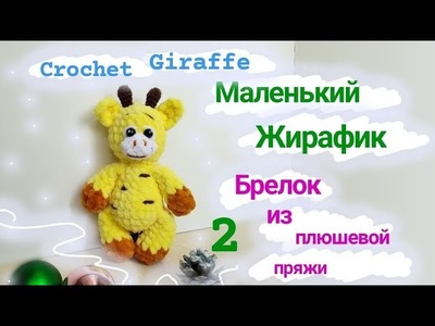 Crochet Giraffe_Жирафик крючком 2 часть