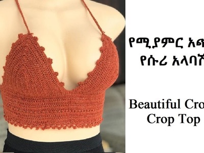 Beautiful Crochet Crop Top Tutorial | የሚያምር አጭር የሱሪ አላባሽ