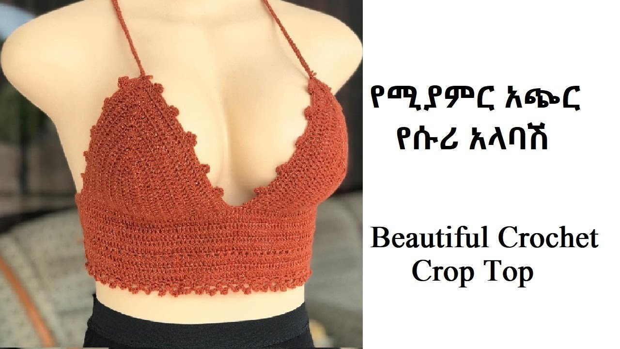 Beautiful Crochet Crop Top Tutorial | የሚያምር አጭር የሱሪ አላባሽ