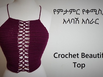 Beautiful Crochet Top Tutorial | የምታምር የ ቀሚስ.ሱሪ አላባሽ አሰራር