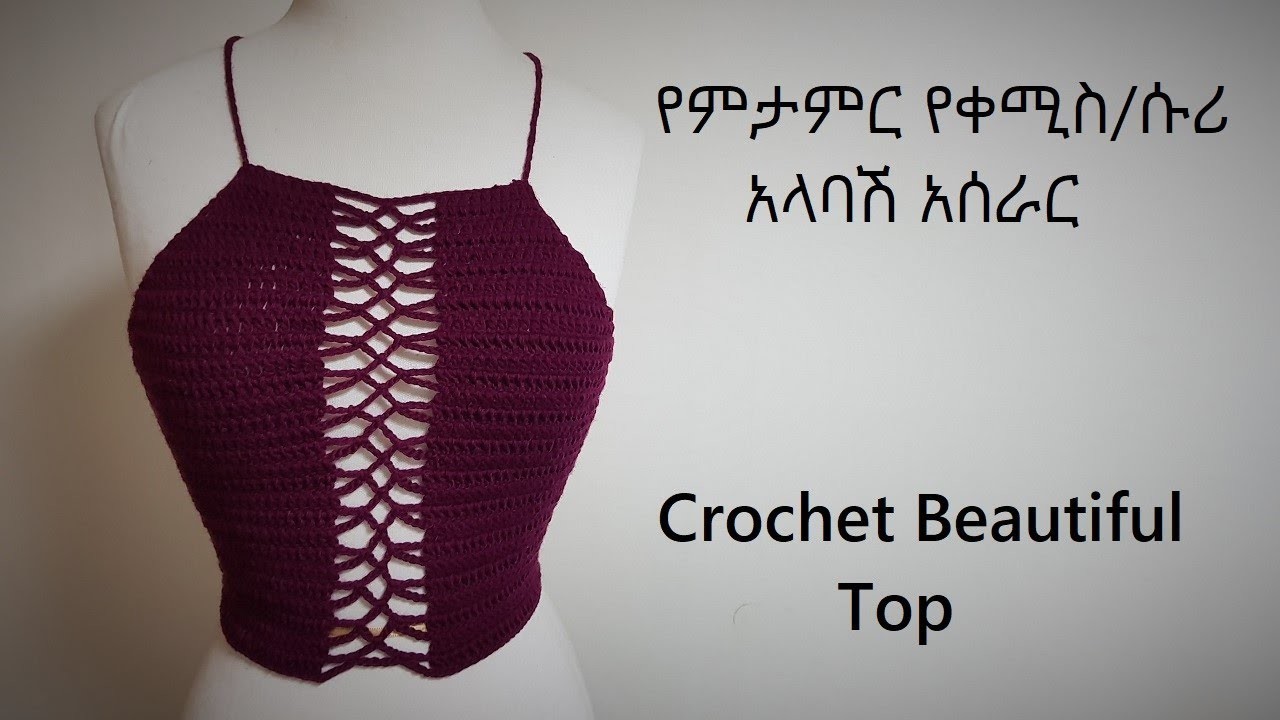 Beautiful Crochet Top Tutorial | የምታምር የ ቀሚስ.ሱሪ አላባሽ አሰራር