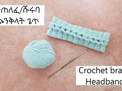 Crochet braid hairband Tutorial | የተጠለፈ የጭንቅላት ጌጥ አሰራር