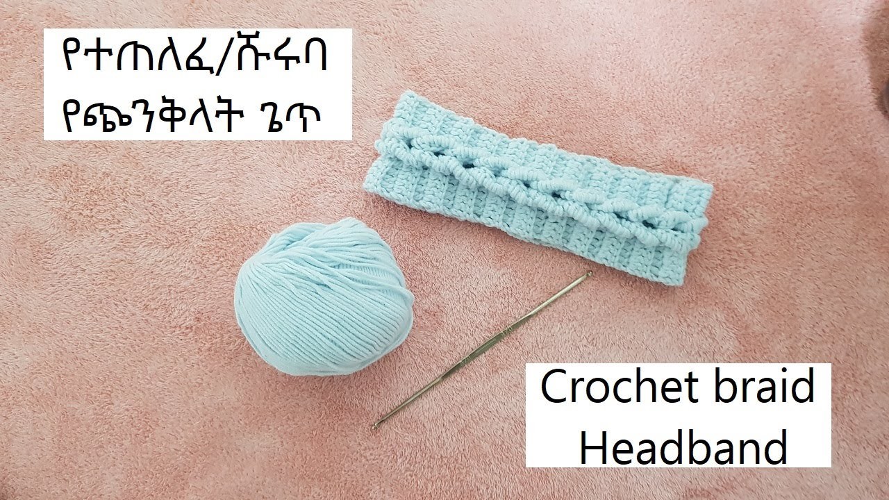 Crochet braid hairband Tutorial | የተጠለፈ የጭንቅላት ጌጥ አሰራር