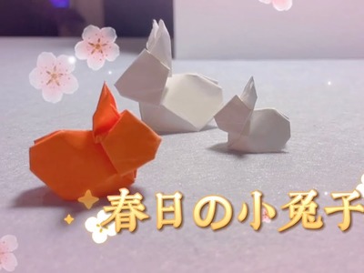 【手作教學 DIY亲子折纸】3D折纸 「春日の小兔子」 儿童5分折纸Step by step教程
