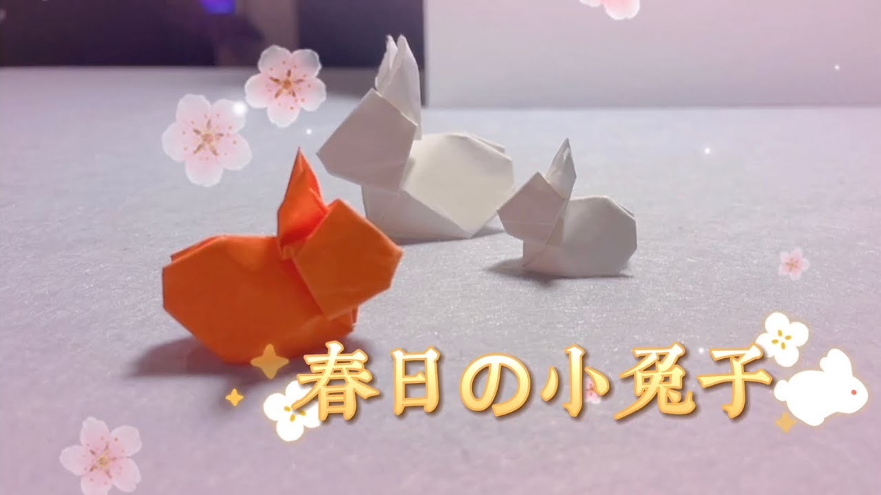 【手作教學 DIY亲子折纸】3D折纸 「春日の小兔子」 儿童5分折纸Step by step教程