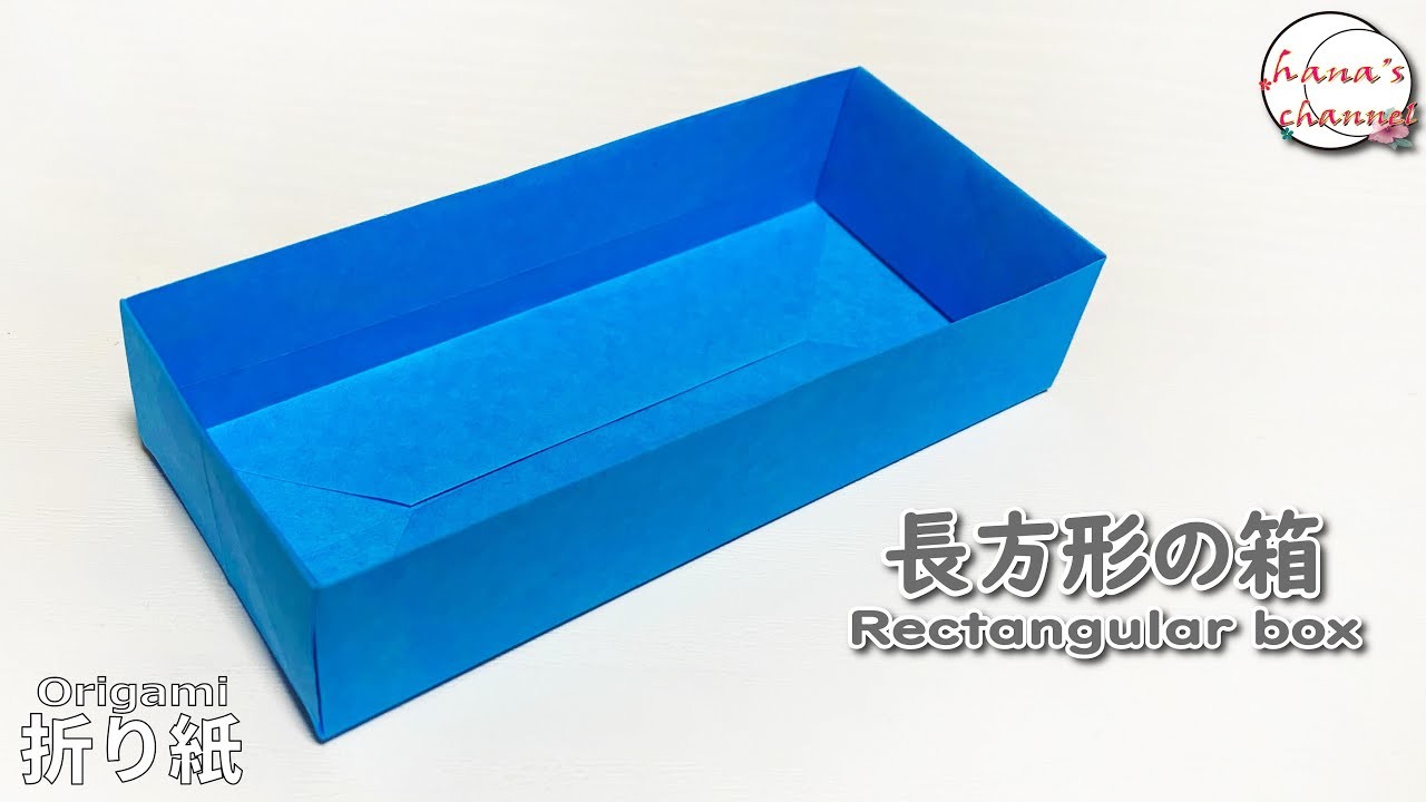 【簡単折り紙】長方形の箱　小物入れにいかがでしょうか【Origami】How to make cute box　색종이접기 귀여운 직사각형 박스　折纸 长方形小盒子　folding paper 수납