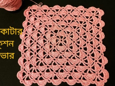 কুশিকাটার কুশন কভার।crochet mats. very easy crochet square design tutorial.