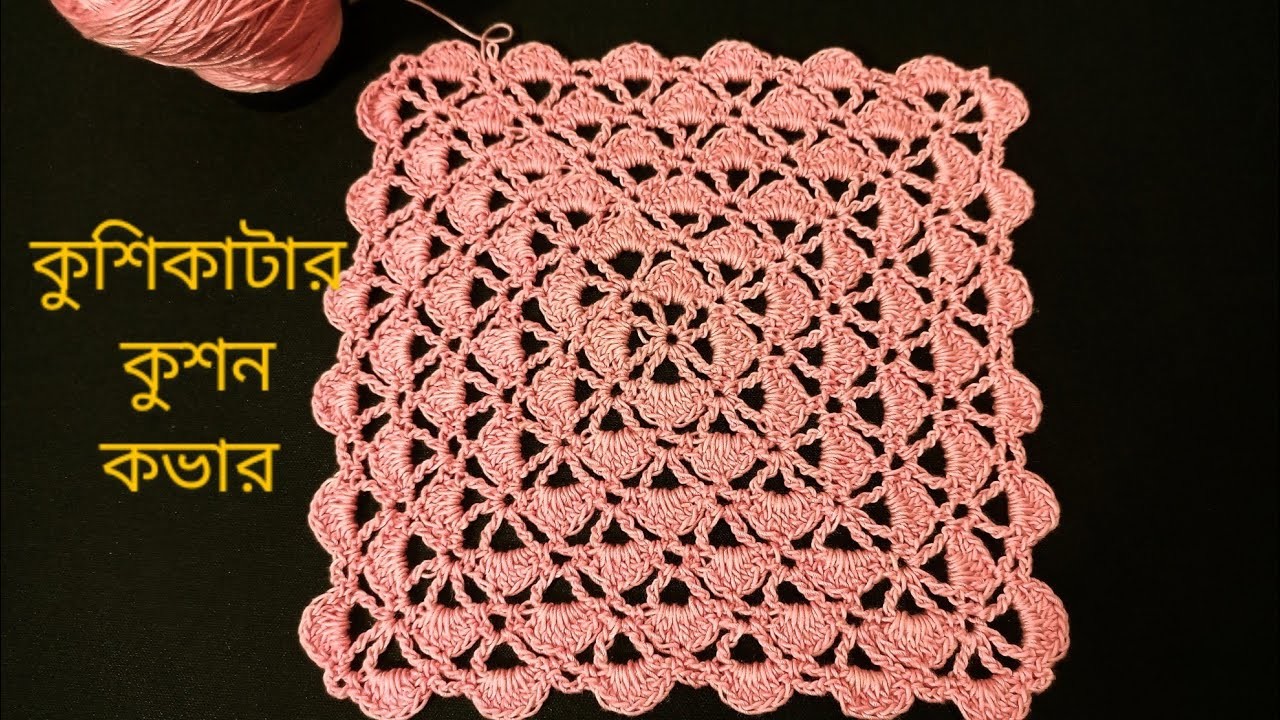 কুশিকাটার কুশন কভার।crochet mats. very easy crochet square design tutorial.