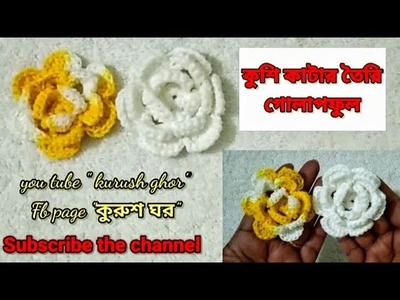 Crochet Rose #flower #TT1খুব সহজেই বানিয়ে ফেলুন#begainner দের জন্য খুব সহজ। #kurushghor