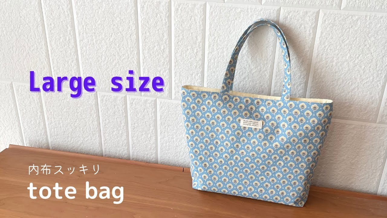 Sewing DIYbag トートバッグの作り方 　DIY包　가방  de bricolage　Sac de bricolage　kendin yap çanta　กระเป๋าทำเอง